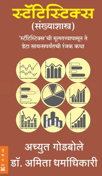 Statistics Sankhyashastra by Achyut Godbole , Amita Dharmadhikari