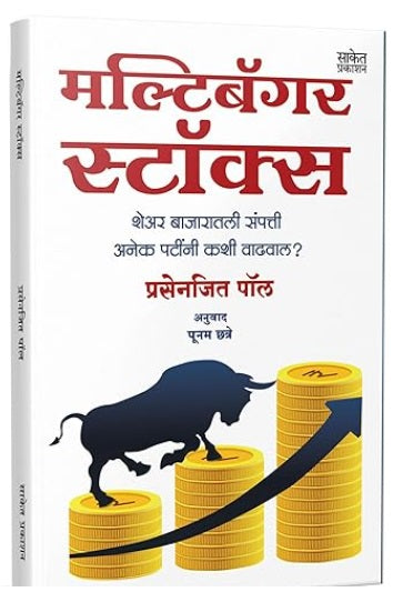 Multibagger Stocks मल्टिबॅगर स्टॉक्स by Prasenjit Paul, Poonam Chatre