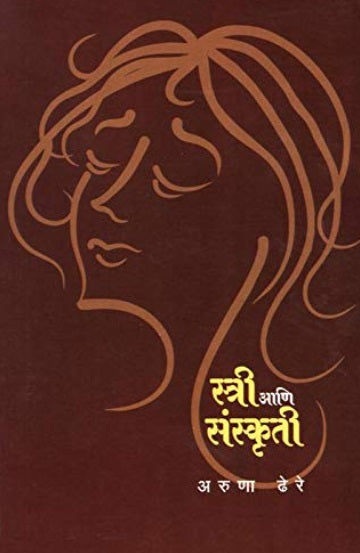 Stri Ani Sanskruti by Aruna Dhere स्त्री आणि संस्कृती