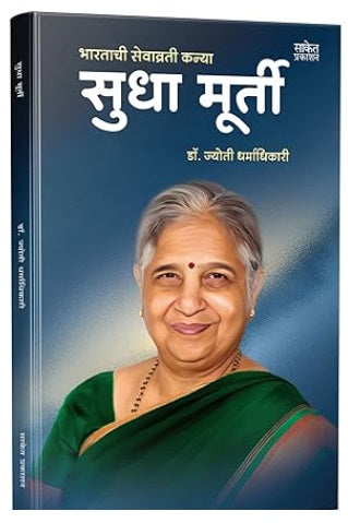 Sudha Murty सुधा मूर्ती by Dr. Jyoti Dharmadhikari Biography Book in Marathi