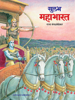 Sulabh Mahabharat सुलभ महाभारत - राजा मंगळवेढेकर