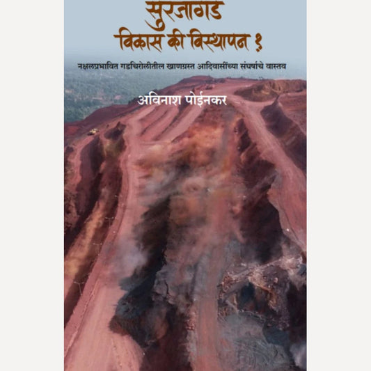 Surajagad Vikas Ki Visthapan by Avinash Poinkar सुरजागड विकास की विस्थापन