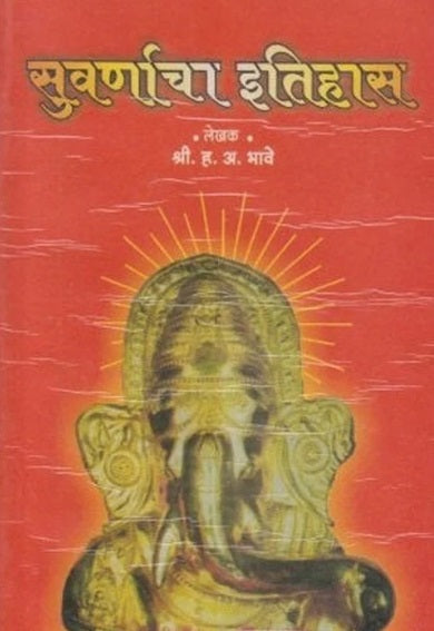 Suvarnacha Itihas सुवर्णाचा इतिहास by H A Bhave Marathi Edition