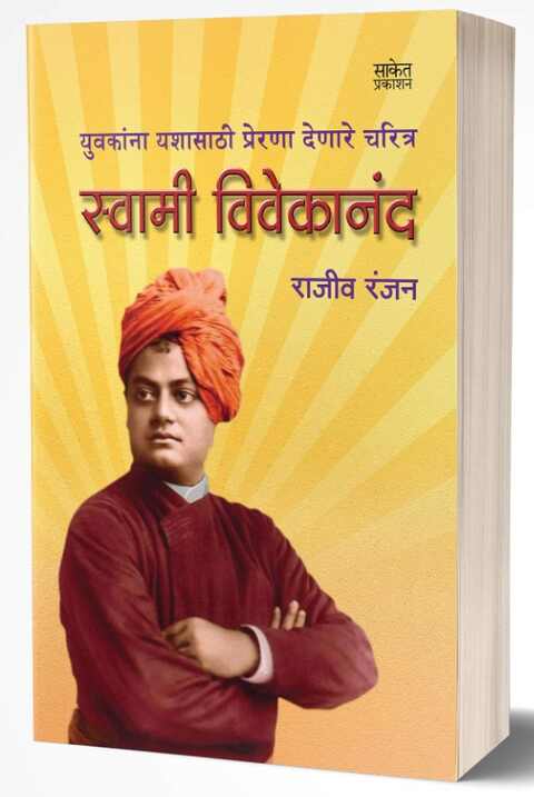 Swami Vivekanand by Rajiv Ranjan स्वामी विवेकानंद