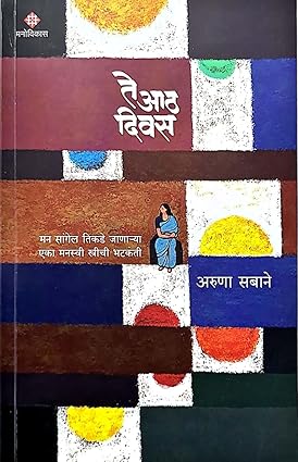 Te Aath Divas by Aruna Sabane ते आठ दिवस - अरुणा सबाने