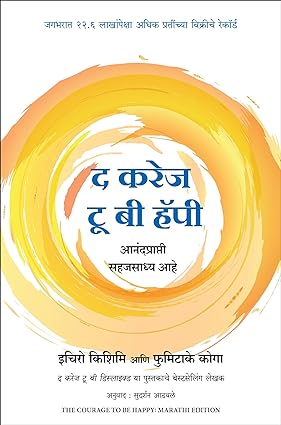 The Courage To Be Happy (Marathi) by Ichiro Kishimi (Author), Fumitake Koga, Sudarshan Aathwale