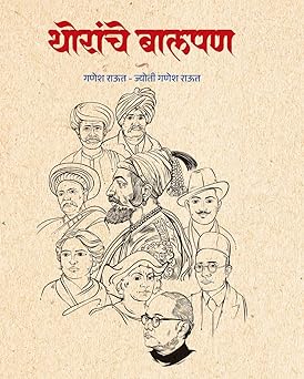 Thoranche Balpan ( थोरांचे बालपण - मराठी ) Ganesh Raut, Jyoti Ganesh Raut (Author)