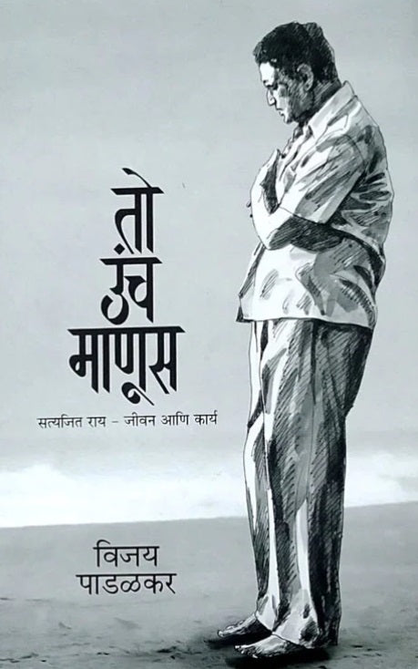 To Unch Manus तो उंच माणूस by Vijay Padalkar
