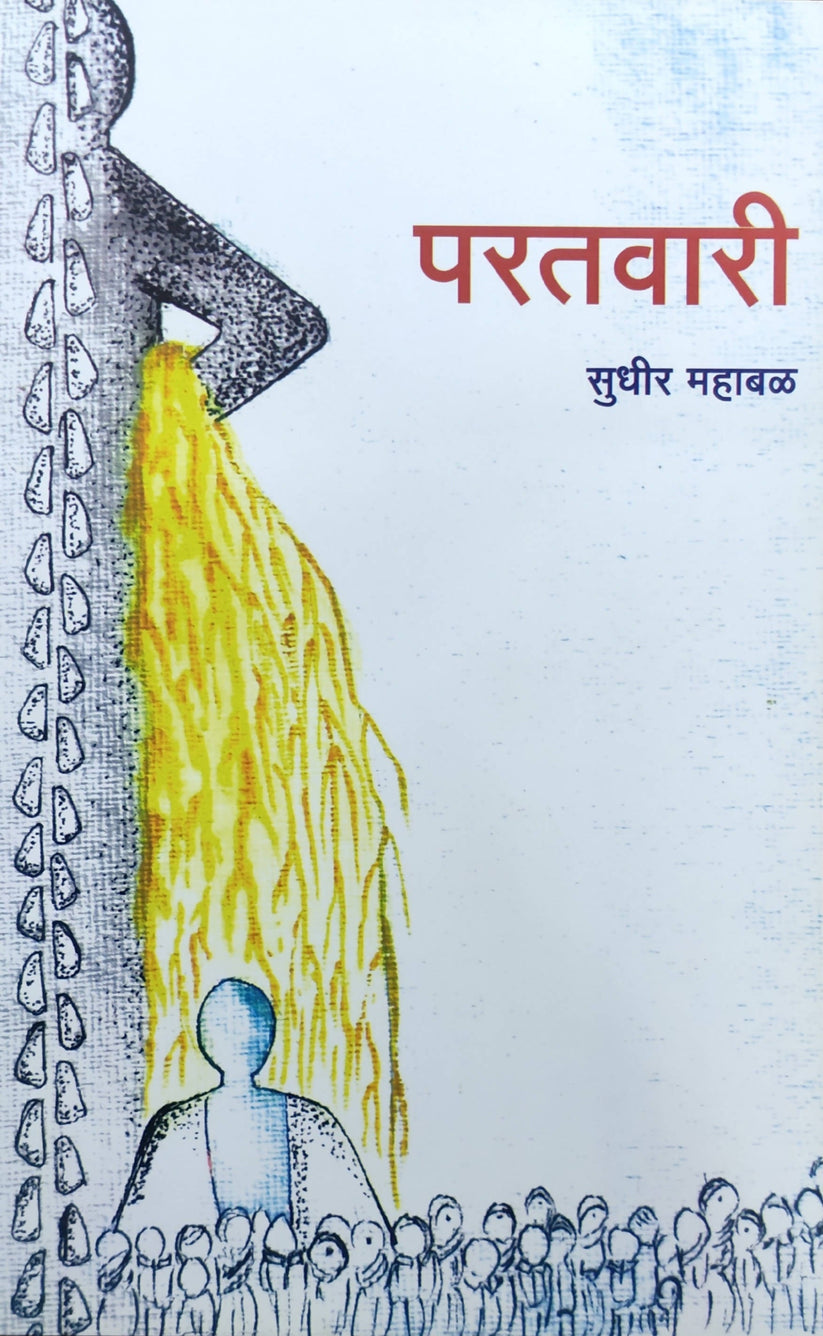 परतवारी by सुधीर महाबळ