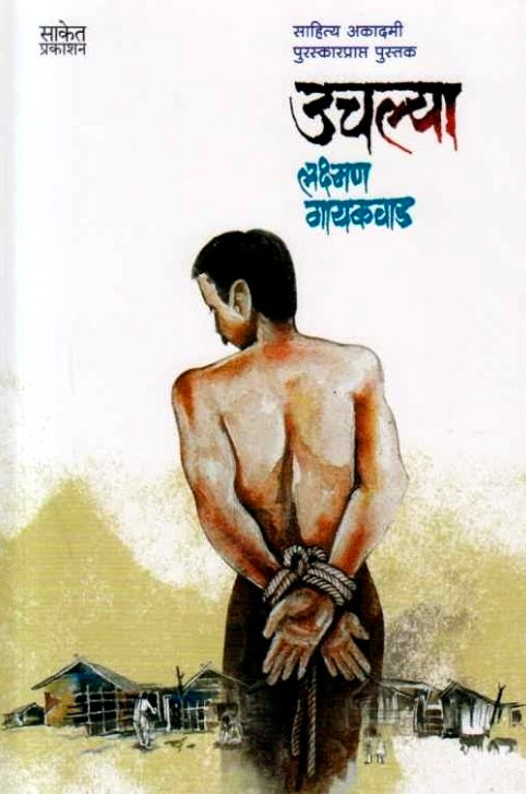 Uchalya by Laxman Gaikwad उचल्या