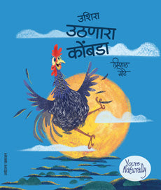 Ushira Uthanara Kombada उशिरा उठणारा कोंबडा