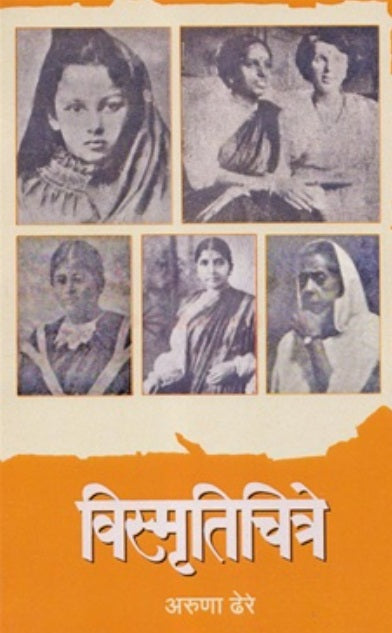 Vismrutichitre विस्मृतिचित्रे by Aruna Dhere