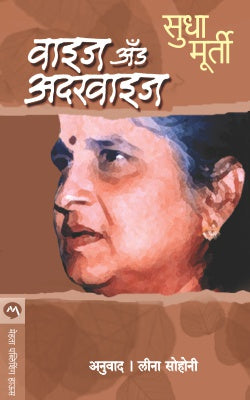 WISE & OTHERWISE by SUDHA MURTY Marathi Edition