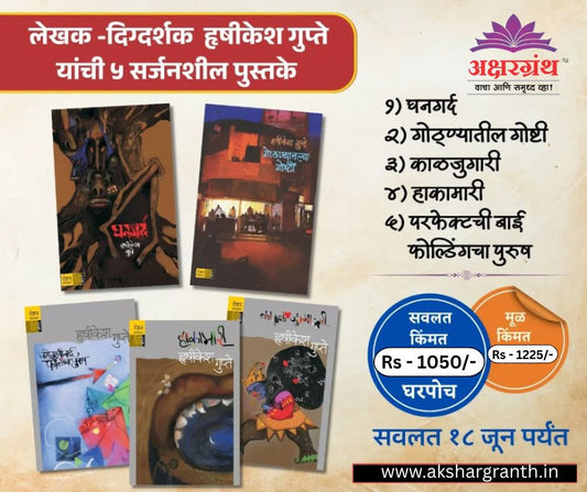 Hushikesh Gupte Set of 5  Books हृषिकेश गुप्ते यांची ५ सर्जनशील पुस्तकं