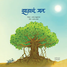 Zadach Man by Anand Chabukswar झाडाचं मन - आनंद चाबुकस्वार